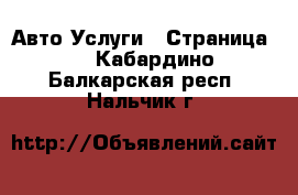 Авто Услуги - Страница 2 . Кабардино-Балкарская респ.,Нальчик г.